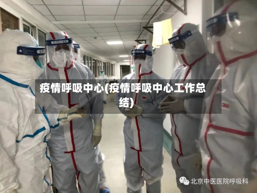 疫情呼吸中心(疫情呼吸中心工作总结)