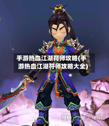 手游热血江湖符师攻略(手游热血江湖符师攻略大全)