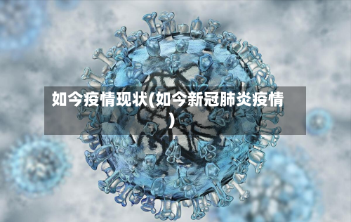如今疫情现状(如今新冠肺炎疫情)-第2张图片
