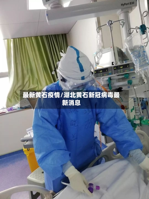 最新黄石疫情/湖北黄石新冠病毒最新消息