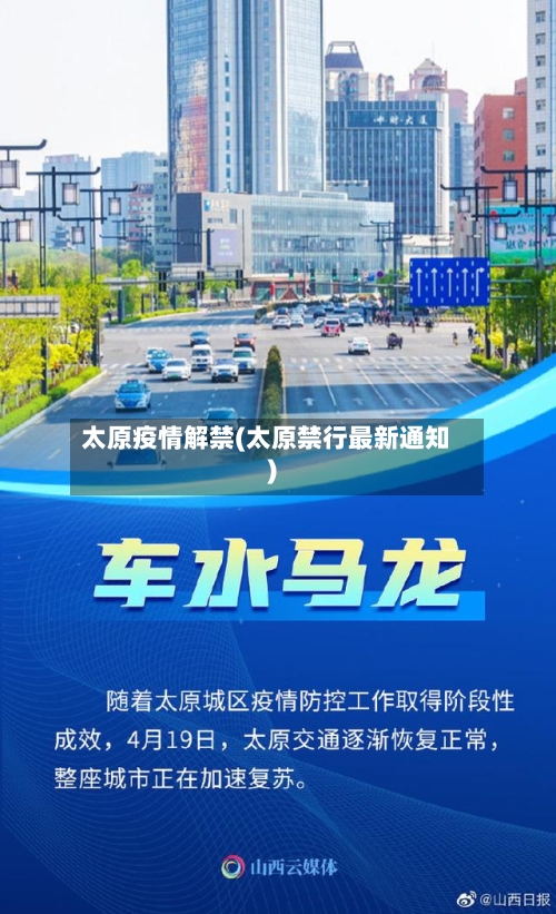 太原疫情解禁(太原禁行最新通知)-第2张图片
