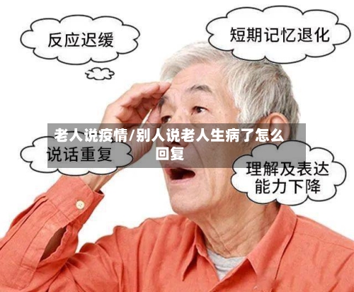 老人说疫情/别人说老人生病了怎么回复-第3张图片