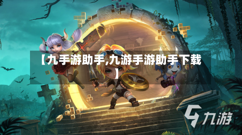 【九手游助手,九游手游助手下载】-第3张图片