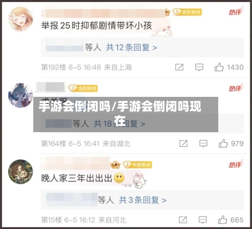 手游会倒闭吗/手游会倒闭吗现在-第3张图片