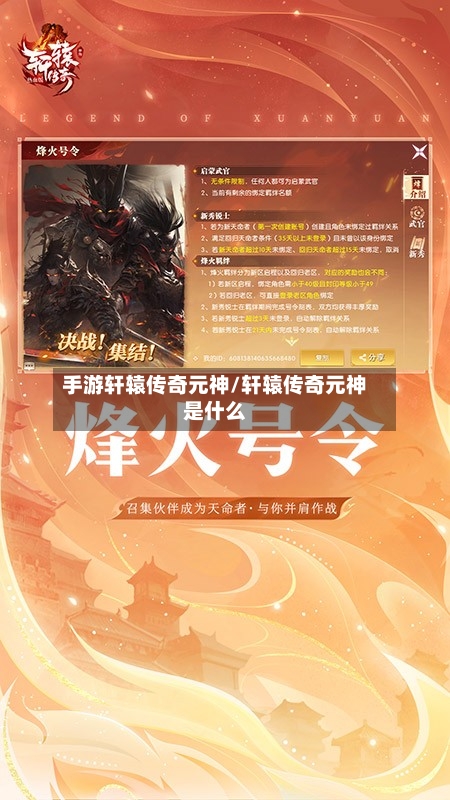 手游轩辕传奇元神/轩辕传奇元神是什么-第2张图片