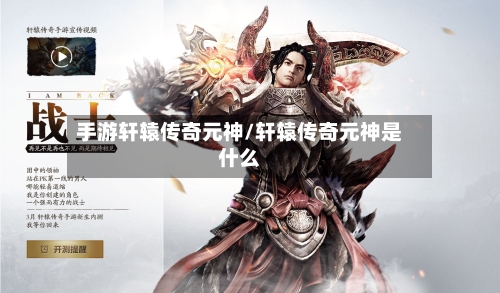 手游轩辕传奇元神/轩辕传奇元神是什么