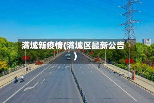 满城新疫情(满城区最新公告)-第2张图片