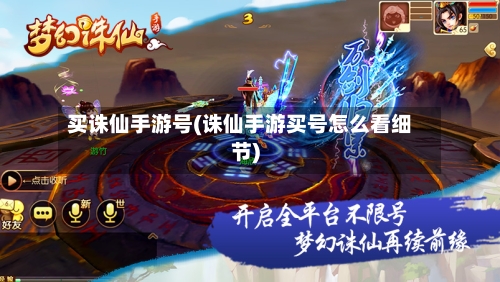 买诛仙手游号(诛仙手游买号怎么看细节)-第2张图片