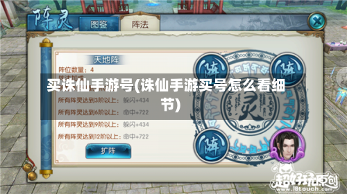买诛仙手游号(诛仙手游买号怎么看细节)