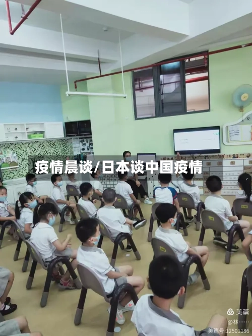 疫情晨谈/日本谈中国疫情