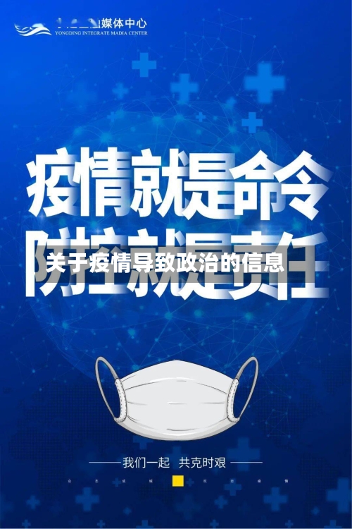 关于疫情导致政治的信息