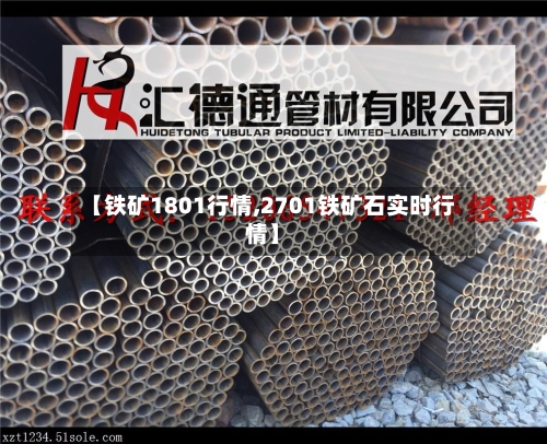 【铁矿1801行情,2701铁矿石实时行情】