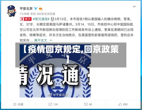 【疫情回京规定,回京政策】-第2张图片