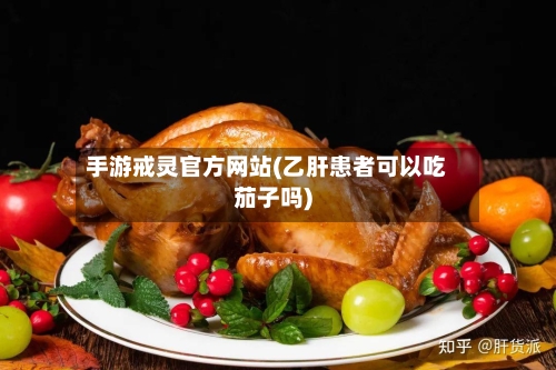 手游戒灵官方网站(乙肝患者可以吃茄子吗)-第3张图片
