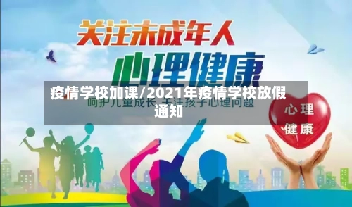 疫情学校加课/2021年疫情学校放假通知