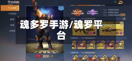魂多罗手游/魂罗平台-第2张图片
