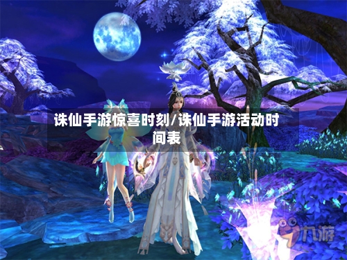 诛仙手游惊喜时刻/诛仙手游活动时间表