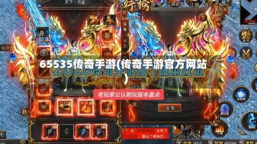 65535传奇手游(传奇手游官方网站)-第3张图片