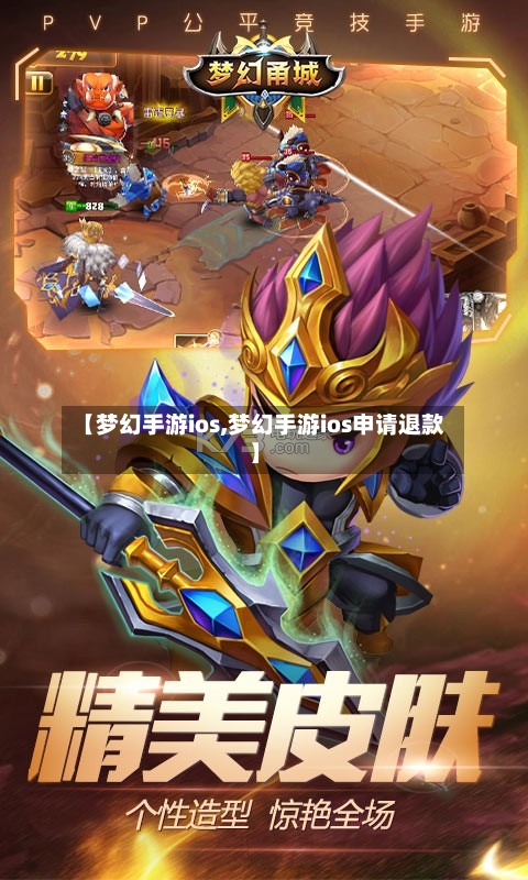 【梦幻手游ios,梦幻手游ios申请退款】