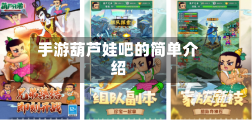 手游葫芦娃吧的简单介绍-第2张图片