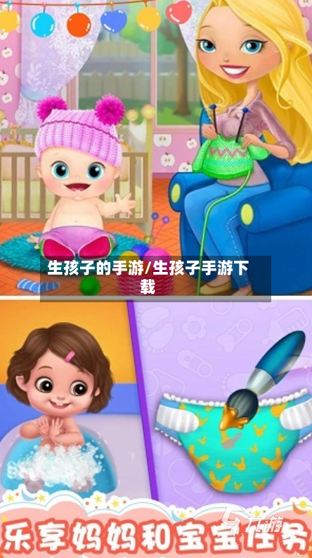 生孩子的手游/生孩子手游下载