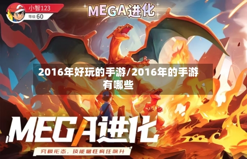 2016年好玩的手游/2016年的手游有哪些