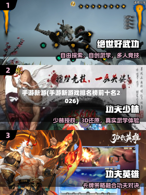 手游新游(手游新游戏排名榜前十名2026)-第2张图片