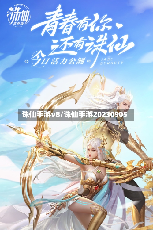 诛仙手游v8/诛仙手游20230905