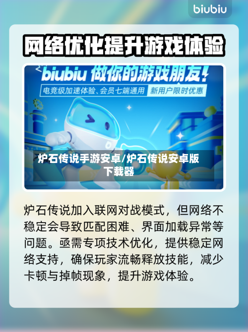 炉石传说手游安卓/炉石传说安卓版下载器