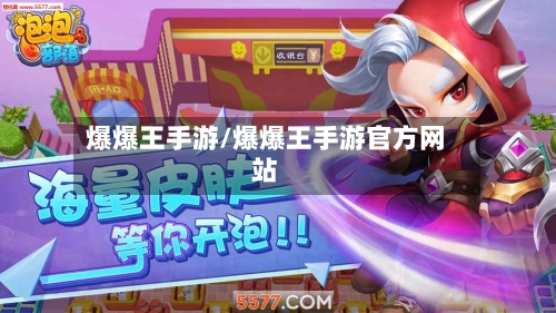 爆爆王手游/爆爆王手游官方网站-第2张图片