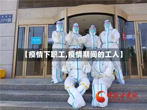 【疫情下职工,疫情期间的工人】-第2张图片