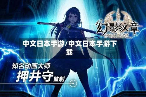 中文日本手游/中文日本手游下载-第2张图片