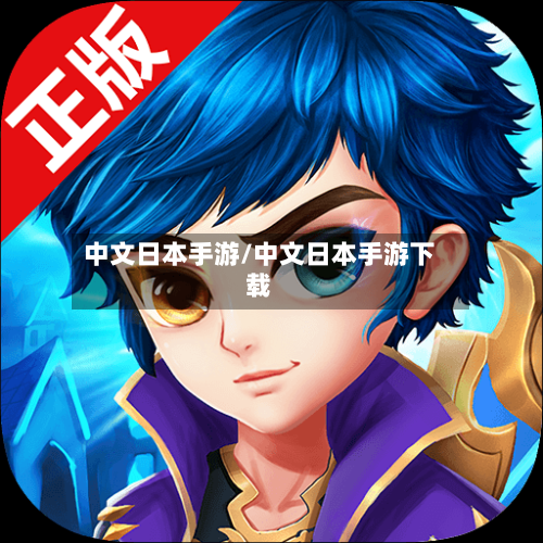 中文日本手游/中文日本手游下载-第3张图片