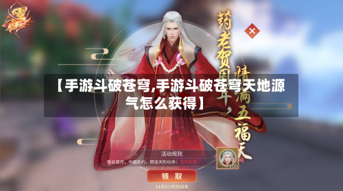 【手游斗破苍穹,手游斗破苍穹天地源气怎么获得】