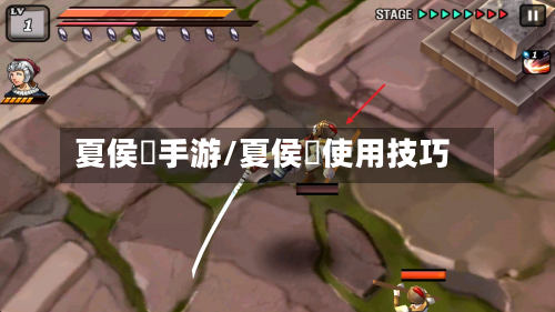 夏侯惇手游/夏侯惇使用技巧