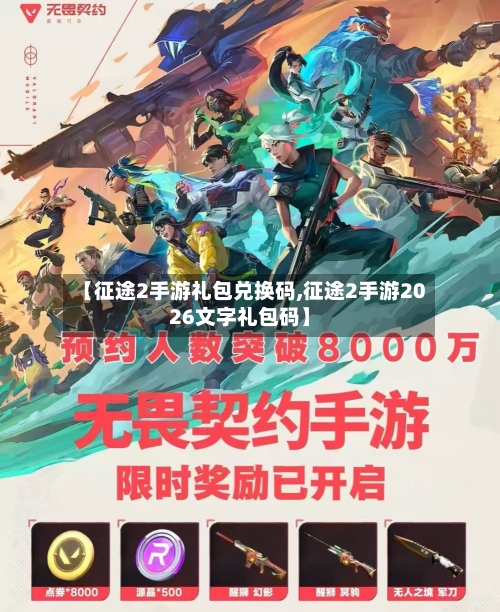 【征途2手游礼包兑换码,征途2手游2026文字礼包码】-第2张图片