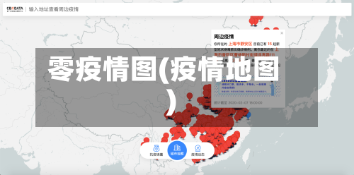 零疫情图(疫情地图)