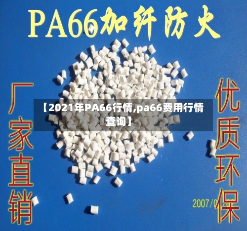 【2021年PA66行情,pa66费用行情查询】-第2张图片