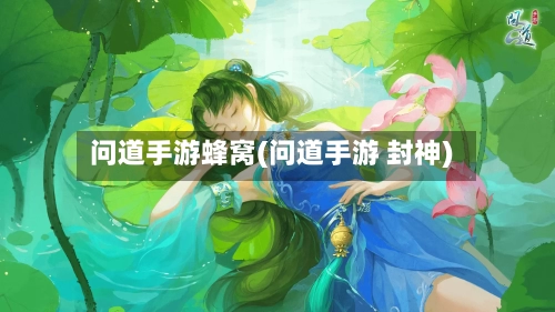 问道手游蜂窝(问道手游 封神)-第2张图片