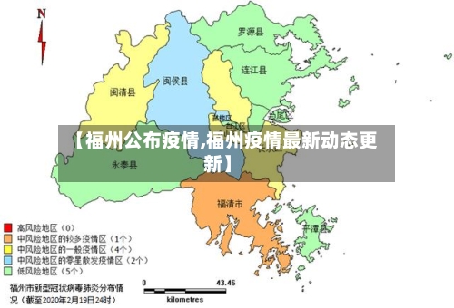 【福州公布疫情,福州疫情最新动态更新】-第2张图片