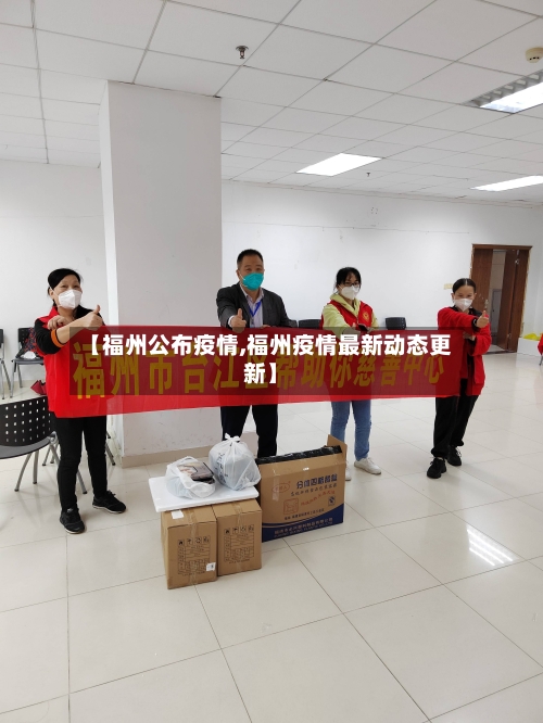 【福州公布疫情,福州疫情最新动态更新】