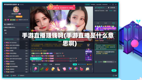手游直播赚钱吗(手游直播是什么意思啊)-第2张图片