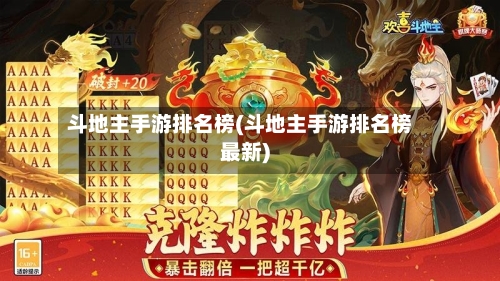 斗地主手游排名榜(斗地主手游排名榜最新)