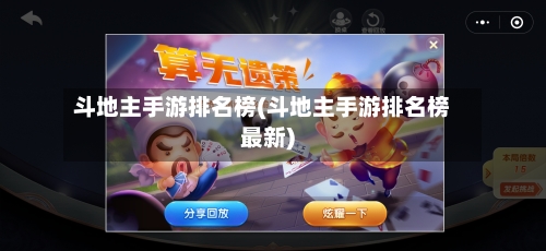 斗地主手游排名榜(斗地主手游排名榜最新)-第3张图片