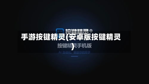 手游按键精灵(安卓版按键精灵)-第3张图片