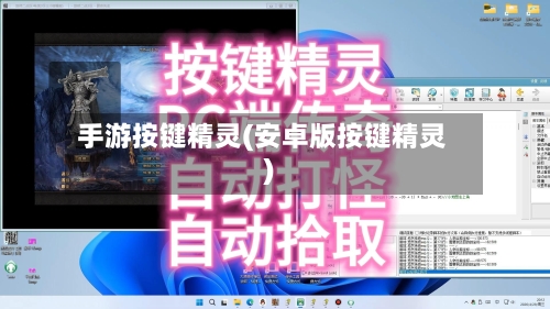 手游按键精灵(安卓版按键精灵)-第2张图片