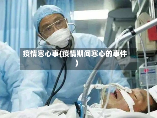 疫情寒心事(疫情期间寒心的事件)-第2张图片
