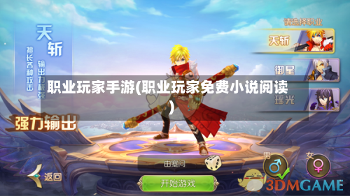 职业玩家手游(职业玩家免费小说阅读)-第2张图片