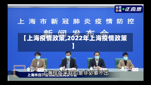 【上海疫情政策,2022年上海疫情政策】-第2张图片