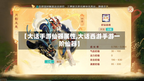 【大话手游仙器属性,大话西游手游一阶仙器】